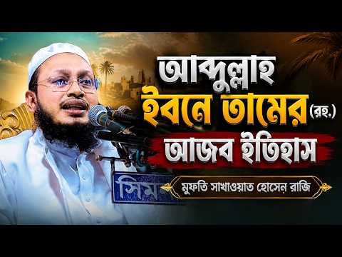হযরত আব্দুল্লাহ ইবনে তামির (রহ.)-এর ঈমানদীপ্ত ইতিহাস – মুফতি সাখাওয়াত হোসাইন রাজি