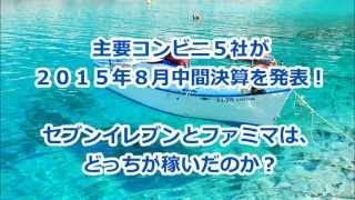 主要コンビニ５社が２０１５年８月中間決算を発表！　セブンイレブンとファミマは、どっちが稼いだのか？