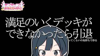 【ラブカ】今週ショップ大会行くのにデッキが無い