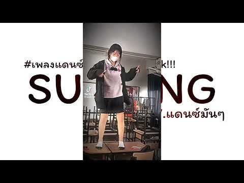 #เพลงแดนซ์กำลังฮิตในTikTok ( SUWUNG ) V.แดนซ์มันๆ PM REMiX