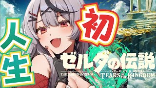 【 ティアキン 】人生初ゼルダ！最後の異変調査！ゼルダの伝説ティアーズオブキングダム【ホロライブ/沙花叉クロヱ】
