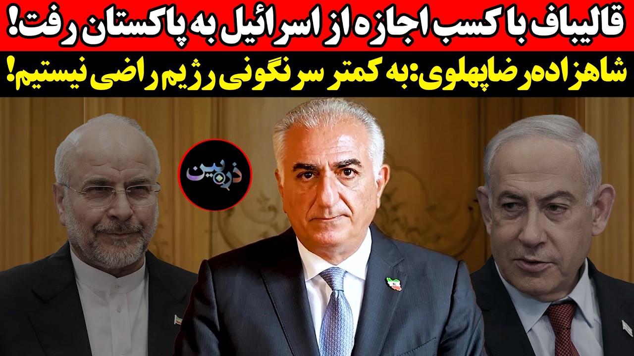 قالیباف با کسب اجازه از اسرائیل به پاکستان رفت!شاهزاده‌رضا‌پهلوی:به کمتر سر