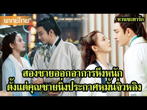【พากย์ไทยสิบห้า】สองชายออกอาการหึง ตั้งแต่คุณชายนิ่งประกาศหมั้นจิ่วหลิง 🥰 | ซีรีส์จีน2025