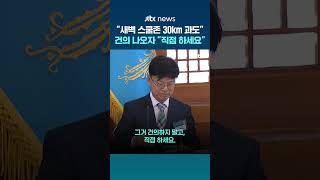 새벽 스쿨존 30㎞ 과도 규제합리화위 건의에...이 대통령 직접 하세요 #JTBC #Shorts