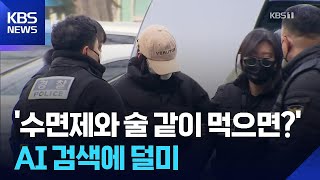 Download lagu “수면제랑 술 같이 먹으면 죽어?”…‘모텔 연쇄 살인’ 여성, 챗GPT에 물었다 / KBS  2026.02.20. mp3