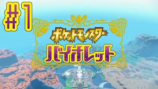 【ポケットモンスターバイオレット】Part1-未知のポケモン求めて学校に通うことにしました【カマロのバイオレット実況】