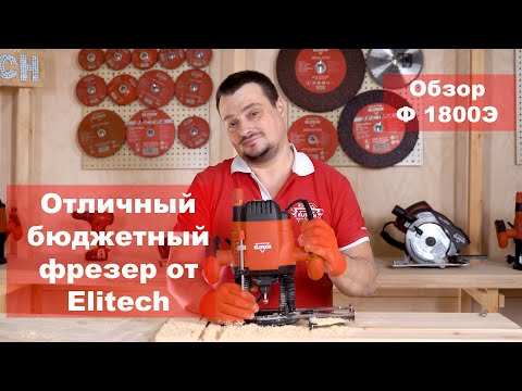 Миниатюра изображения товара Фрезер Elitech Ф 1800Э