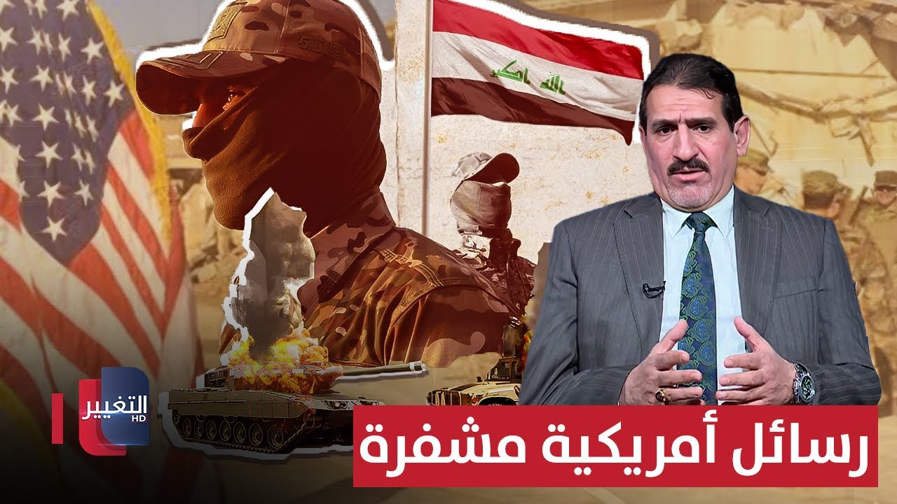 فيديو | قبل حصر السلاح بيد الدولة العراقية .. الجزائري يكشف رسائل أمريكية مشفرة
