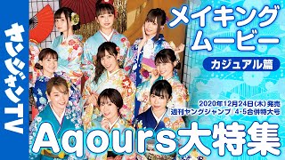 【メイキング】ラブライブ！サンシャイン!!Aqours大特集グラビア！2020-2021【カジュアル篇】