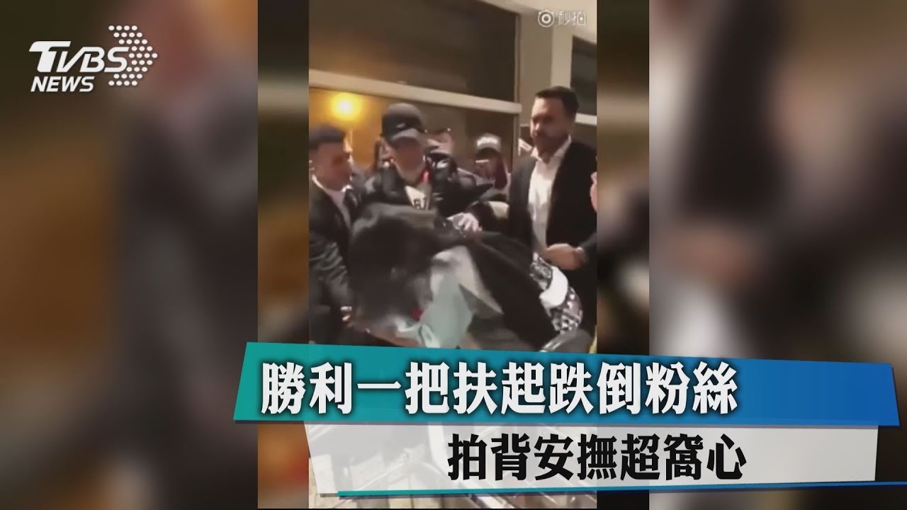韓團員扶起跌倒粉絲 拍背安撫超窩心