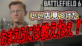 【BATTLEFIELD 6】いい喫茶店はおまえらには教えない！プルマンと行く晩夏のウェーク島！