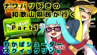 【splatoon2】ナワバリ好きの和歌山県民が行くpart1【実況】