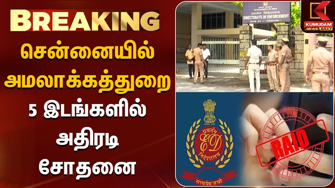 BREAKING : சென்னையில் அமலாக்கத்துறை அதிகாரிகள் 5 இடங்களில் அதிரடி சோதனை | Chennai | EDRaid | Kumudam