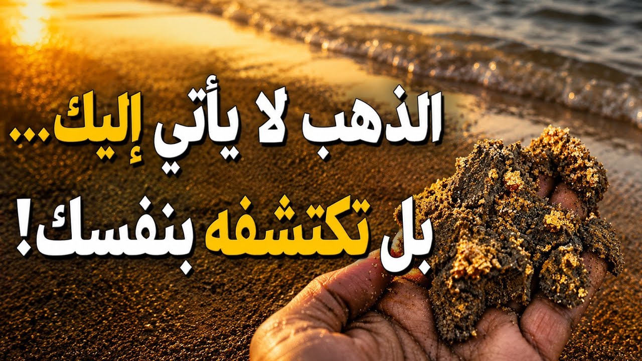 كيف تكتشف الرمال التي تحمل الذهب؟ أسرار لن يخبرك بها أحد