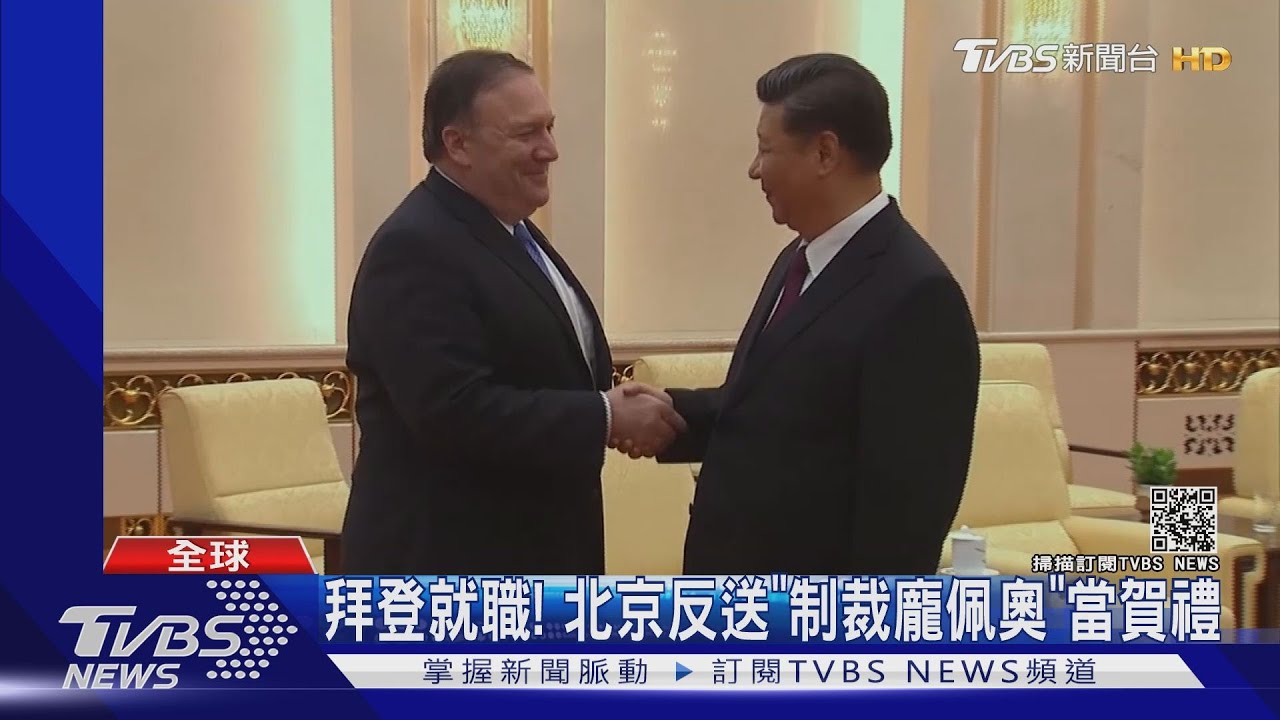 拜登就職! 北京反送「制裁龐佩奧」當賀禮