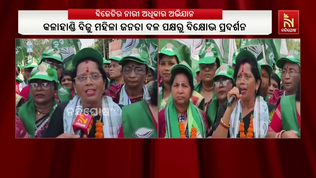 ମହିଳାଙ୍କୁ ୩୩ ପ୍ରତିଶତ ସଂରକ୍ଷଣ ଦାବିରେ କଳାହାଣ୍ଡି ବିଜୁ ?