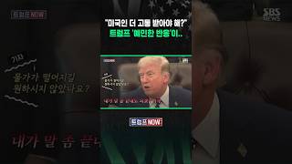 물가는 안 내려가는 겁니까?! 고통 받는 미국인..트럼프 생각 묻자 (트럼프 NOW) #shorts