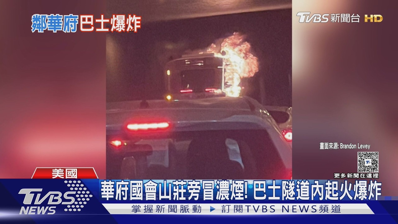 影音／華府國會山莊旁狂冒濃煙！　地鐵巴士隧道內起火爆炸