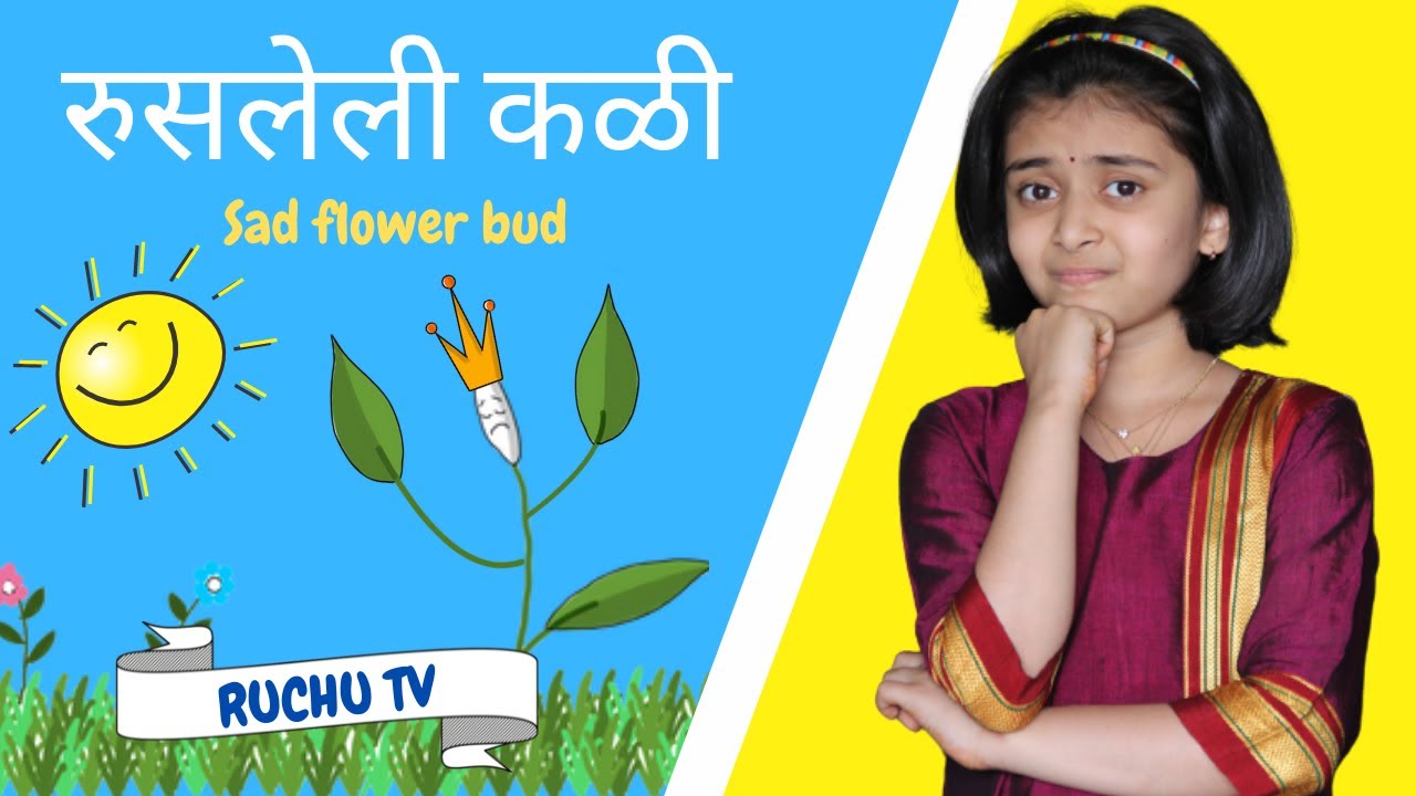 रुसलेली कळी | Sad flower bud | Short Marathi Poem