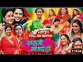 Full Movie Sasu Ji Badhai Ho सासू जी बधाई हो New Bhojapuri Movie Full Review