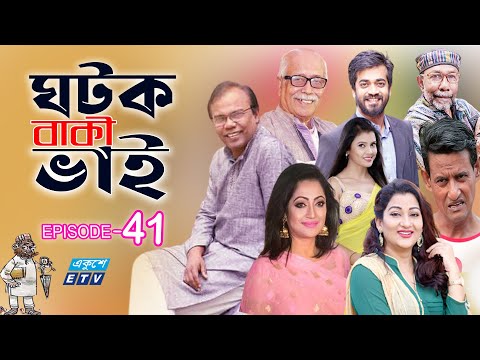 ধারাবাহিক নাটক ‘‘ঘটক বাকী ভাই’’ পর্ব-৪১
