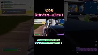 【フォートナイト】みんなにも、[乞食ブラザーズ]がやってくるかも！！笑 #フォートナイト #下手でもいいじゃない #精霊