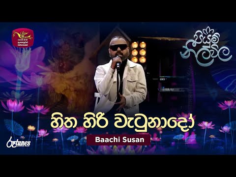 Hitha hiri wetunado | හිත හිරි වැටුනාදෝ | Baachi Susan | Piyum Neela Vila | Roo Tunes
