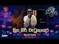 Hitha Hiri Wetunado හිත හිරි වැටුනාදෝ Baachi Susan Piyum Neela Vila Ro