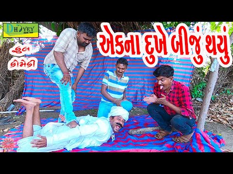 Ekna Dukhe Biju Thayu।।અેકના દુખે બીજુ થયું ।। HD Video।।Deshi Comedy।।Comedy Video।।