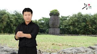Jeju Stone Park_ Funerary stupa at Jonjaamji-존자암지 부도