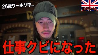 【まさかの報告】海外ワーホリ中に元ホストがいきなり”仕事クビ”になりました…