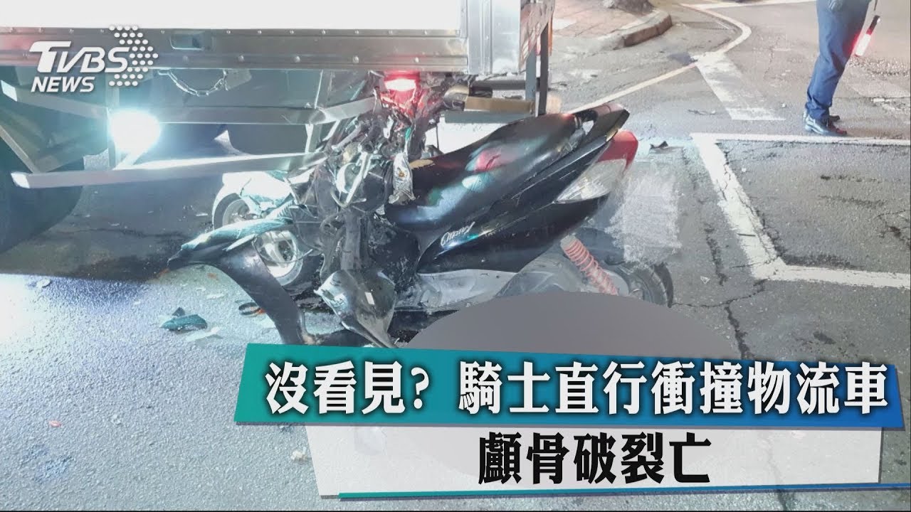 沒看見?騎士直行衝撞物流車 顱骨破裂亡