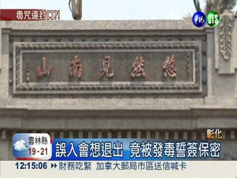 退會簽保密?! 日月明功逼人發毒誓