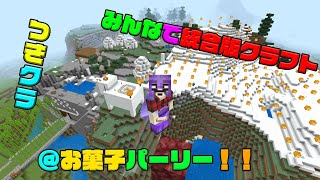 【つきクラ】お菓子パーリー開催中！！【統合版マインクラフト】