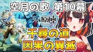 【原神】魔神任務 空月の歌・第十幕「千尋の道、因果の異滅」【 GenshinImpact】