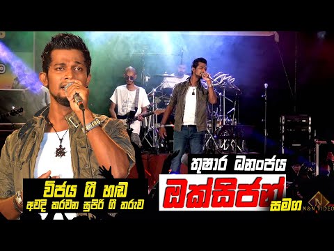 තුෂාර ධනංජය ගී පොකුර ඔක්සිජන් රහට Thushara Dhananjaya with Oxygen - Eppawela