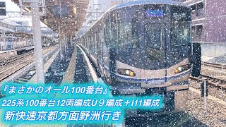 『まさかの大奇跡オール100番台』新快速京都方面野洲行き225系100番台12両編成，U9編成＋I11編成