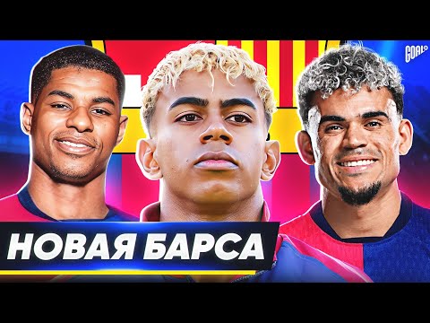 Какой будет новая БАРСЕЛОНА? Возможные ТРАНСФЕРЫ Барселоны этим летом! @GOAL24