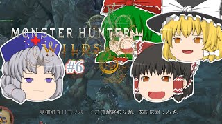 ゆっくり実況 【モンハンワイルズ】 #６ 霊夢のランス知識はＭＨＰ３で止まってる気がする