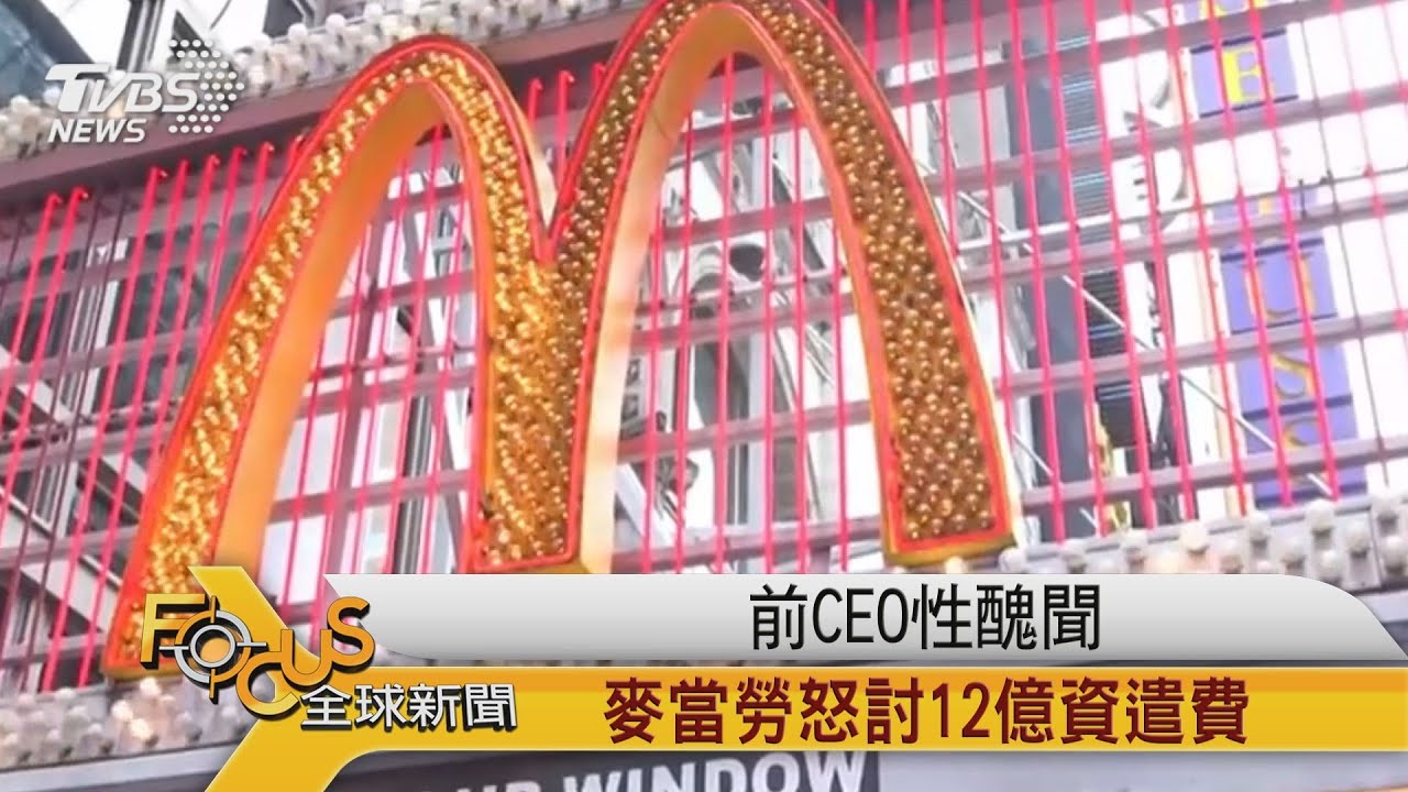 前CEO性醜聞 麥當勞怒討「12億資遣費」