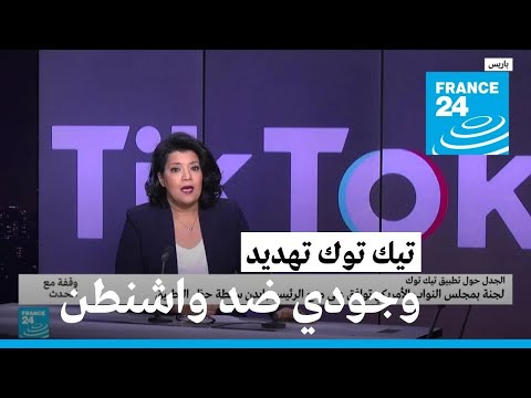 ما علاقة تيك توك والتهديد الوجودي الصيني للولايات المتحدة؟