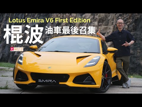 本地試車│Lotus Emira V6 First Edition棍波油車最後召集！