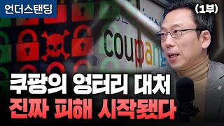 (1부) 쿠팡의 엉터리 대처, 진짜 피해 이제 시작입니다 (고려대 정보보호대학원 김승주 교수)