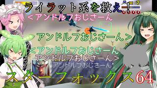 【VOICEVOX実況】ライラット系を救え！スターフォックス64 EXフィチナ編【ニンテンドースイッチ2】