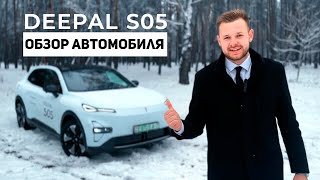 DEEPAL S05 - ОБЗОР НА ЭЛЕКТРОАВТОМОБИЛЬ ОТ ОФИЦИАЛЬНОГО ДИЛЕРА