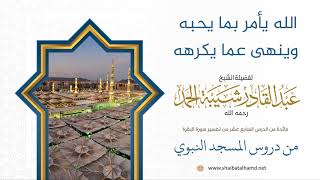 صورة الله يأمر بما يحبه وينهى عما يكرهه | الشيخ عبدالقادر شيبة الحمد رحمه الله (125)