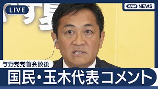 【ライブ】国民民主党・玉木代表 会見 与野党党首会談後【LIVE】(2025年7月25日) ANN/テレ朝