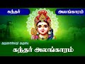 அருணகிரிநாதர் அருளிய கந்தர் அலங்கார�
