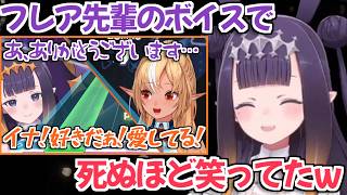 【ホロライブ切り抜き】裏でホロドリをプレイする時フレアちゃんのボイスに爆笑したイナちゃんｗ【Ninomae Ina'nis 不知火フレア】