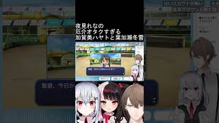 夜見れなの厄介オタクすぎる加賀美ハヤトと葉加瀬冬雪【にじさんじ/にじさんじ切り抜き/加賀美ハヤト/加賀美ハヤト切り抜き/葉加瀬冬雪/夜見れな/SMC組】